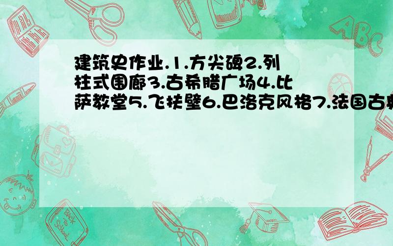 建筑史作业.1.方尖碑2.列柱式围廊3.古希腊广场4.比萨教堂5.飞扶壁6.巴洛克风格7.法国古典主义风格8.罗马坦比哀多9.圣彼得大教堂