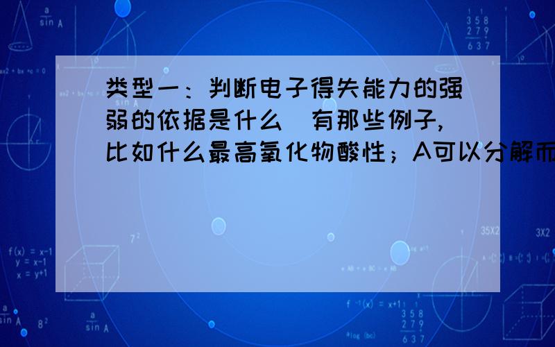 类型一：判断电子得失能力的强弱的依据是什么（有那些例子,比如什么最高氧化物酸性；A可以分解而B不能）?2.元素周期律怎样熟记啊?求规律,好难死背.类型二：已知可逆反应 X(g)+3Y(g)可逆