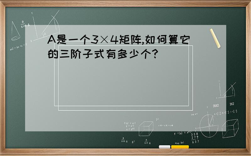 A是一个3×4矩阵,如何算它的三阶子式有多少个?