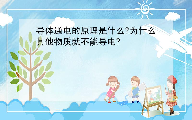 导体通电的原理是什么?为什么其他物质就不能导电?