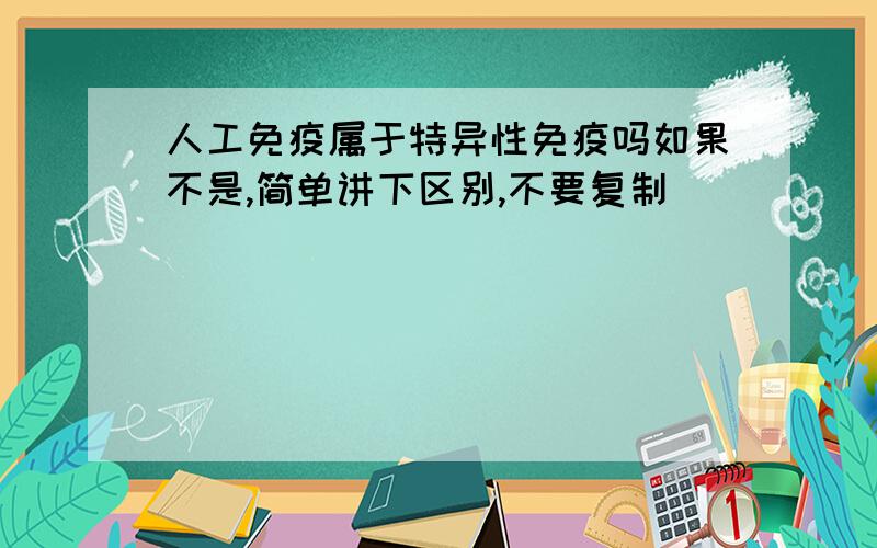 人工免疫属于特异性免疫吗如果不是,简单讲下区别,不要复制