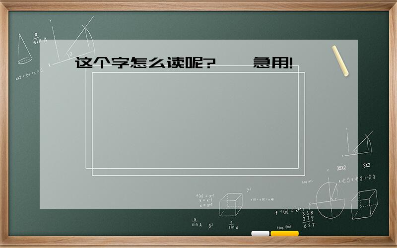 这个字怎么读呢?懿,急用!