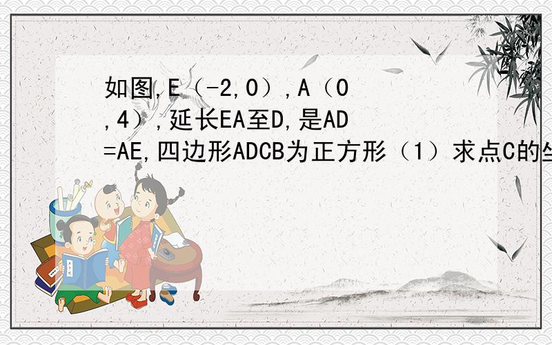 如图,E（-2,0）,A（0,4）,延长EA至D,是AD=AE,四边形ADCB为正方形（1）求点C的坐标（2）求CE的长