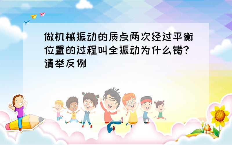 做机械振动的质点两次经过平衡位置的过程叫全振动为什么错?请举反例