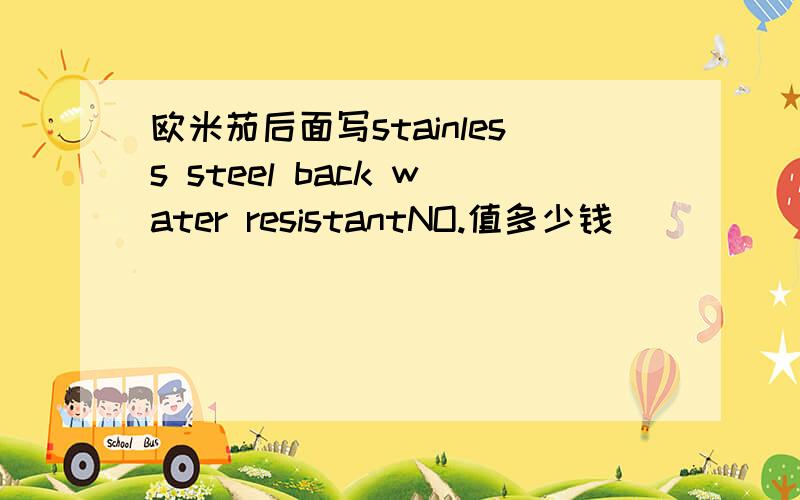 欧米茄后面写stainless steel back water resistantNO.值多少钱