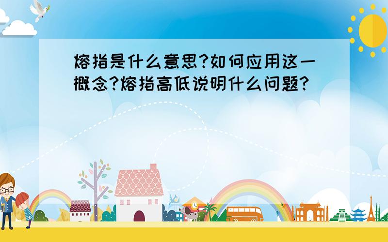 熔指是什么意思?如何应用这一概念?熔指高低说明什么问题?