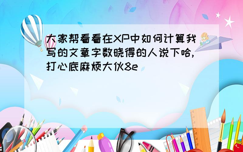 大家帮看看在XP中如何计算我写的文章字数晓得的人说下哈,打心底麻烦大伙8e