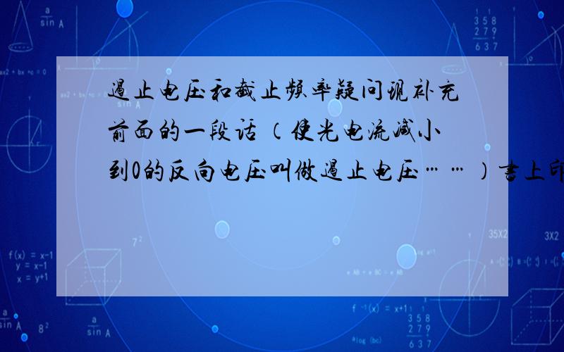 遏止电压和截止频率疑问现补充前面的一段话 （使光电流减小到0的反向电压叫做遏止电压……）书上印刷的那条公式Vc^2的那个Vc是表示的是频率 如果是速度的话 是不是就和我写在旁边的那