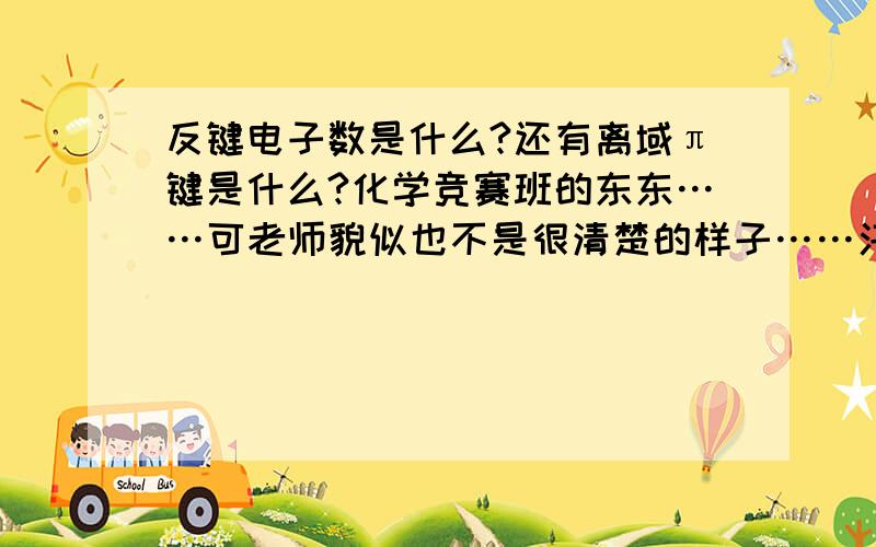 反键电子数是什么?还有离域π键是什么?化学竞赛班的东东……可老师貌似也不是很清楚的样子……汗