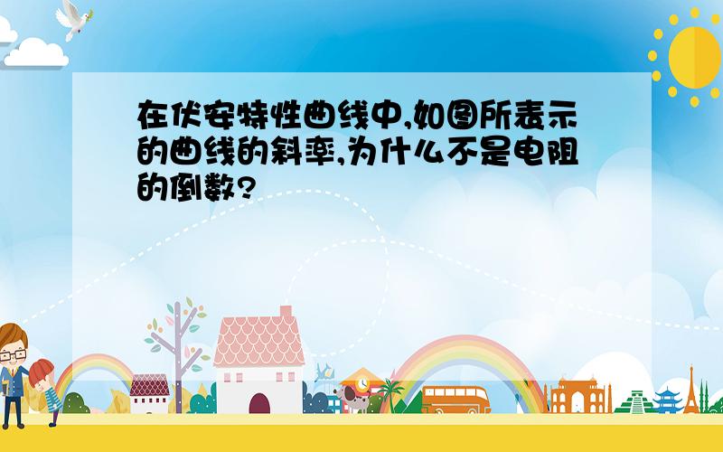 在伏安特性曲线中,如图所表示的曲线的斜率,为什么不是电阻的倒数?