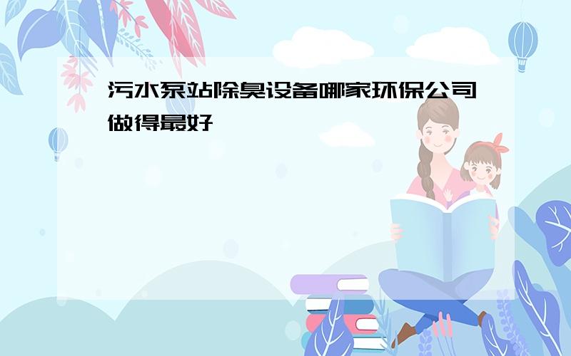 污水泵站除臭设备哪家环保公司做得最好