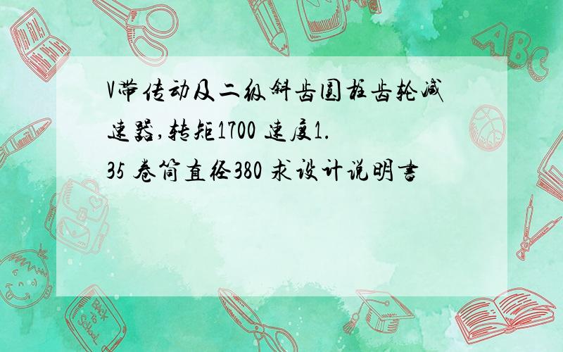 V带传动及二级斜齿圆柱齿轮减速器,转矩1700 速度1.35 卷筒直径380 求设计说明书