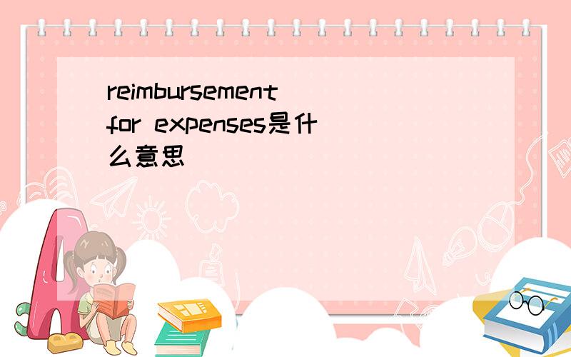 reimbursement for expenses是什么意思