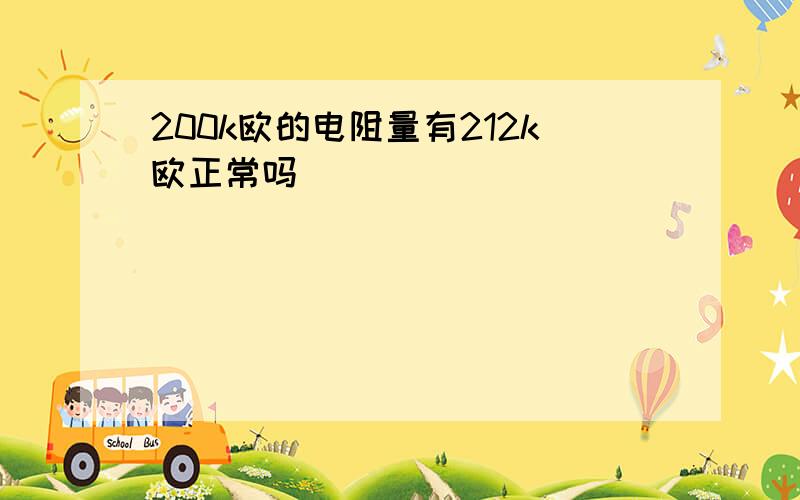 200k欧的电阻量有212k欧正常吗