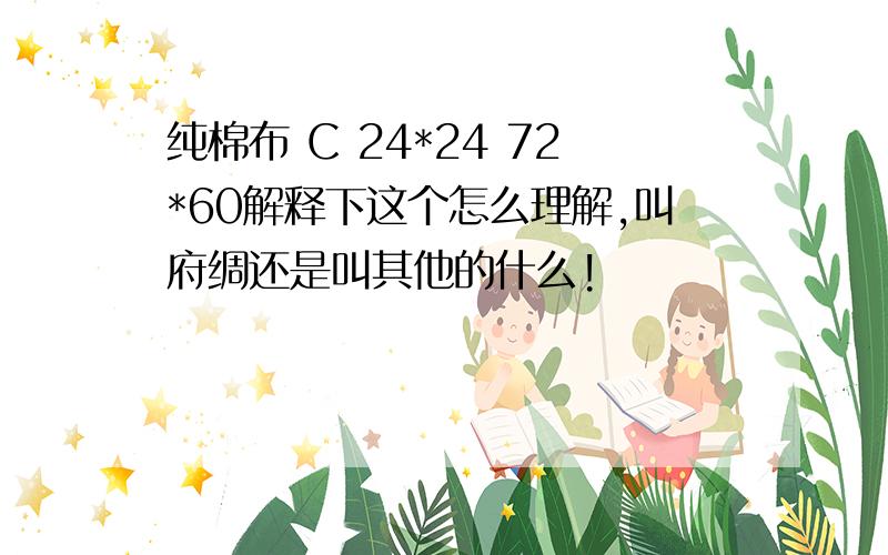 纯棉布 C 24*24 72*60解释下这个怎么理解,叫府绸还是叫其他的什么!