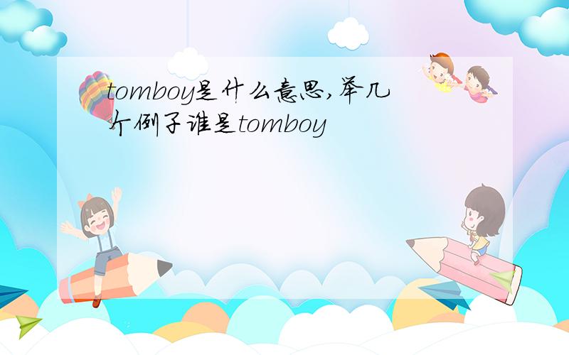 tomboy是什么意思,举几个例子谁是tomboy