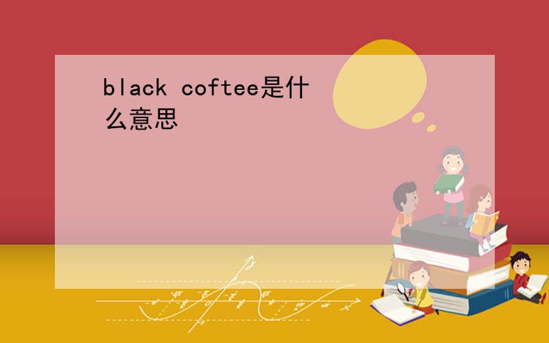 black coftee是什么意思