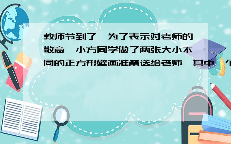 教师节到了,为了表示对老师的敬意,小方同学做了两张大小不同的正方形壁画准备送给老师,其中一个面积为800cm2,另一个面积为450cm2,她想如果再把壁画的边用金色的彩带镶上就更加漂亮了,她