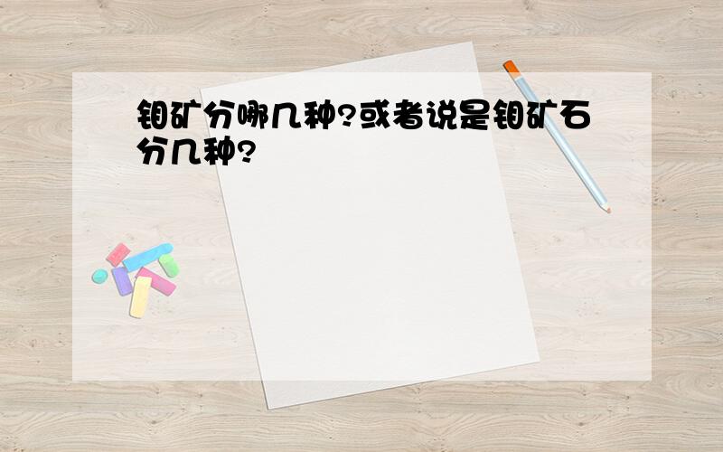 钼矿分哪几种?或者说是钼矿石分几种?