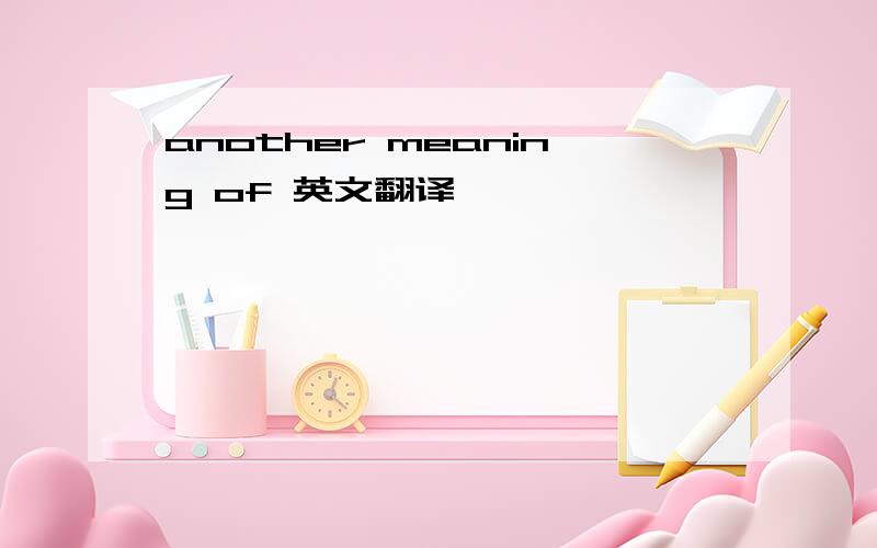 another meaning of 英文翻译