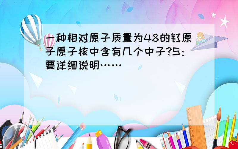 一种相对原子质量为48的钛原子原子核中含有几个中子?S：要详细说明……）