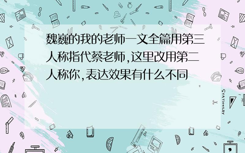 魏巍的我的老师一文全篇用第三人称指代蔡老师,这里改用第二人称你,表达效果有什么不同