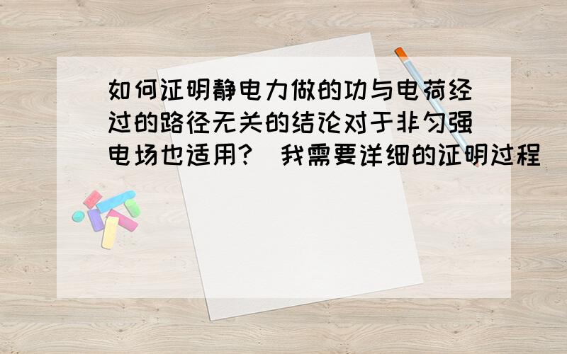 如何证明静电力做的功与电荷经过的路径无关的结论对于非匀强电场也适用?(我需要详细的证明过程)