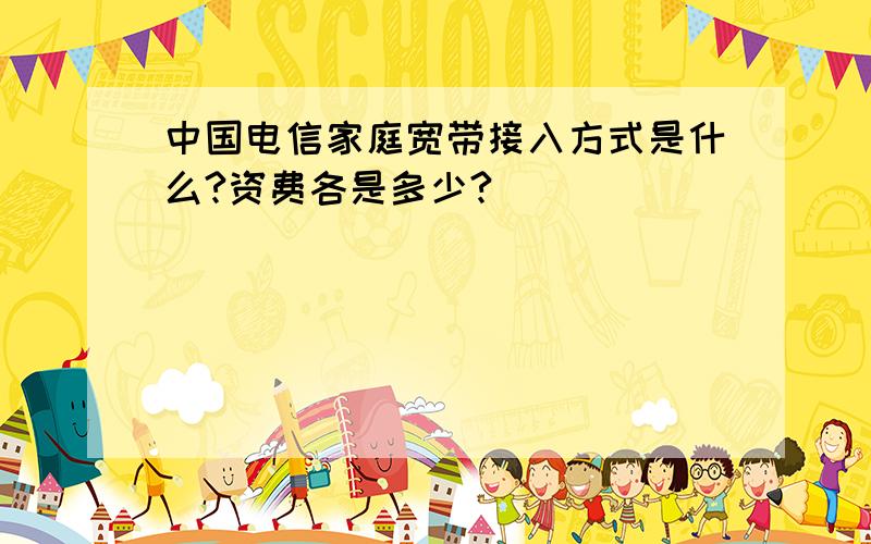 中国电信家庭宽带接入方式是什么?资费各是多少?