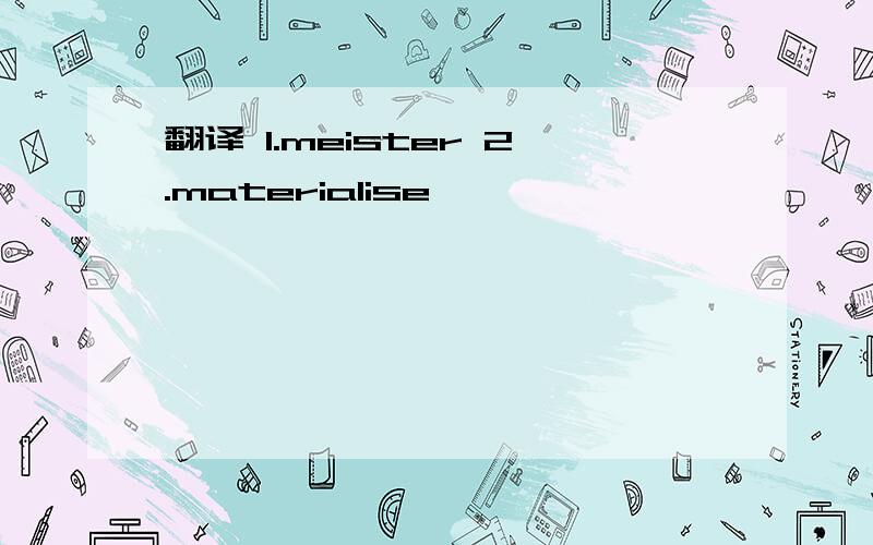 翻译 1.meister 2.materialise