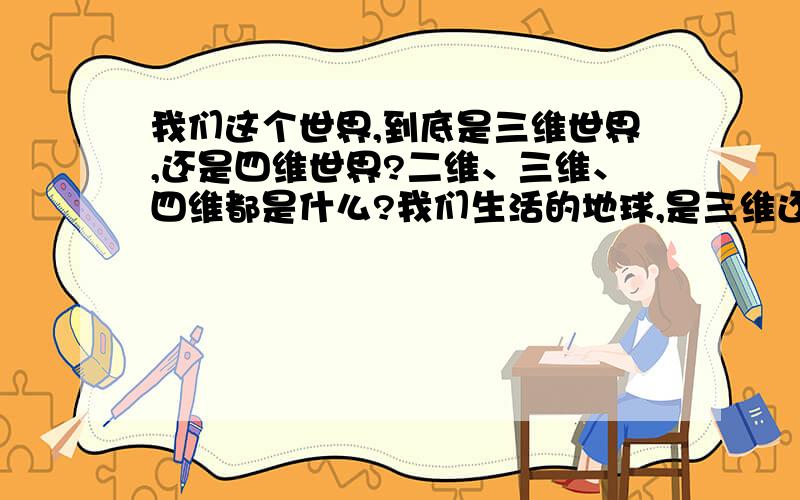 我们这个世界,到底是三维世界,还是四维世界?二维、三维、四维都是什么?我们生活的地球,是三维还是四维?