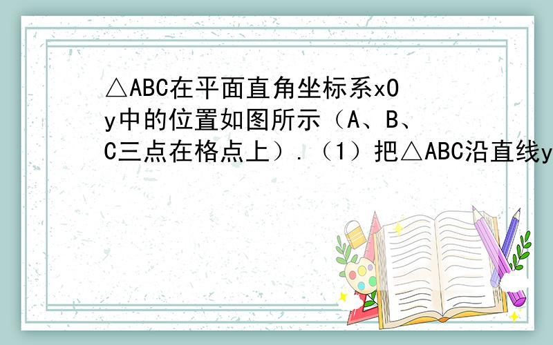 △ABC在平面直角坐标系xOy中的位置如图所示（A、B、C三点在格点上）.（1）把△ABC沿直线y = x向下的方向平移√2个长度单位,画出平移后的△A1B1C1,并直接写出点A1的坐标（2）把△A1B1C1绕原点O