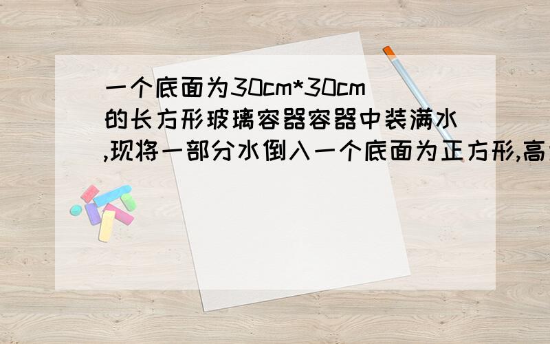 一个底面为30cm*30cm的长方形玻璃容器容器中装满水,现将一部分水倒入一个底面为正方形,高为10cm的铁桶中,当铁桶装满水,玻璃容器中的水面下降了20cm,铁桶的底面周长是