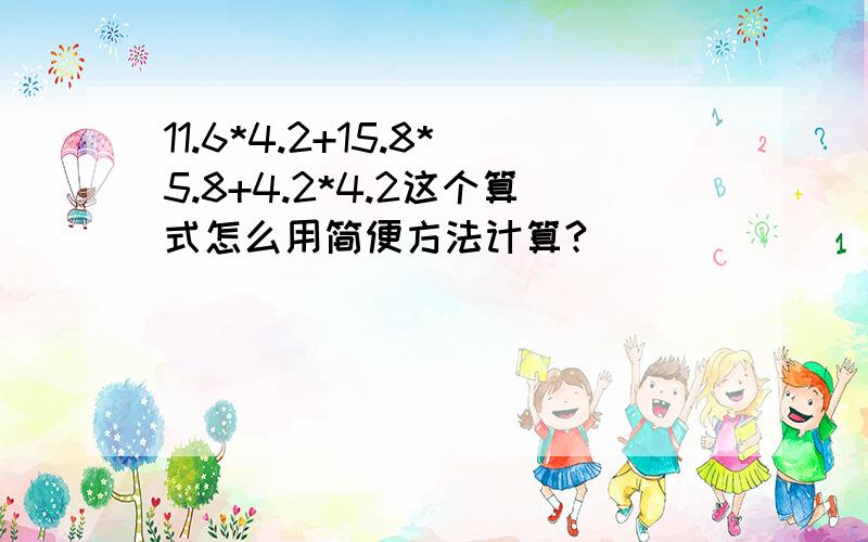 11.6*4.2+15.8*5.8+4.2*4.2这个算式怎么用简便方法计算?