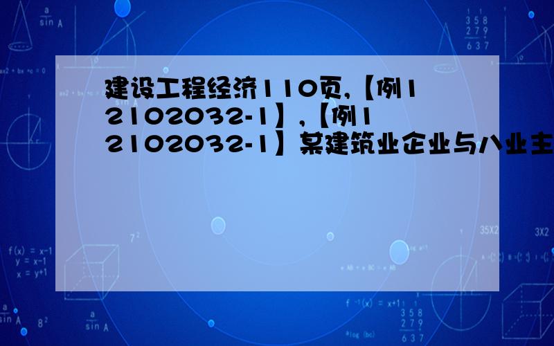 建设工程经济110页,【例12102032-1】,【例12102032-1】某建筑业企业与八业主订了一项合同总造价为3000万元的建造〈施工）合同,合同约定建设期为3年.第1年,实际发生合同成本750万元,年末预计为