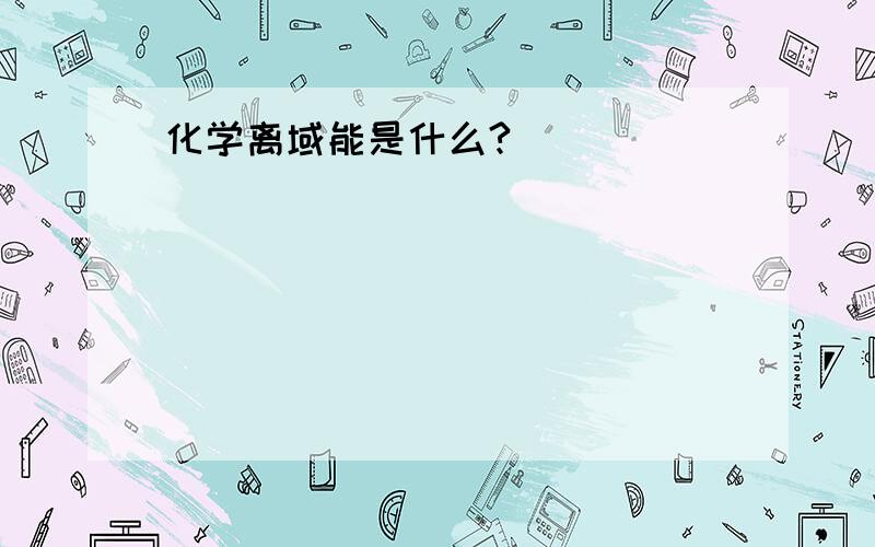 化学离域能是什么?