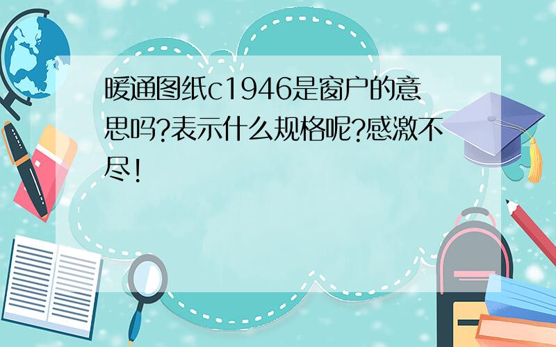 暖通图纸c1946是窗户的意思吗?表示什么规格呢?感激不尽!