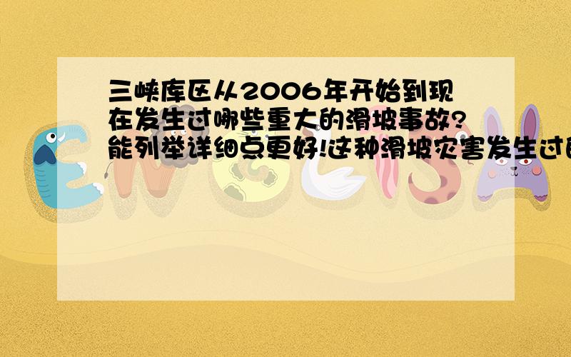 三峡库区从2006年开始到现在发生过哪些重大的滑坡事故?能列举详细点更好!这种滑坡灾害发生过的记录在哪可以查到啊?