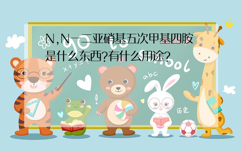 N,N一二亚硝基五次甲基四胺是什么东西?有什么用途?