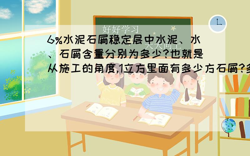 6%水泥石屑稳定层中水泥、水、石屑含量分别为多少?也就是从施工的角度,1立方里面有多少方石屑?多少方水?多少包水泥?