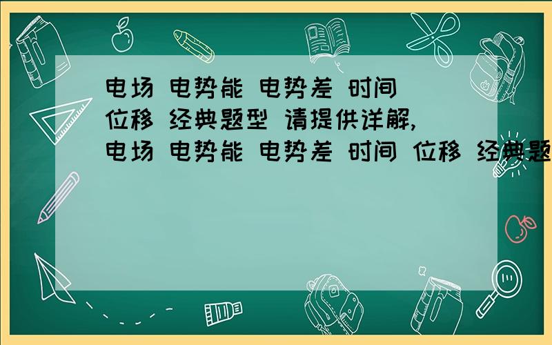 电场 电势能 电势差 时间 位移 经典题型 请提供详解,电场 电势能 电势差 时间 位移 经典题型 请提供详解 如图,质量为m的带电金属小球,用绝缘细线与质量为M=2m的不带电木球相连,两球恰好能