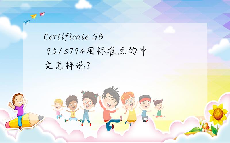 Certificate GB 95/5794用标准点的中文怎样说?