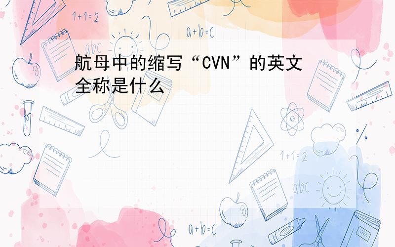 航母中的缩写“CVN”的英文全称是什么