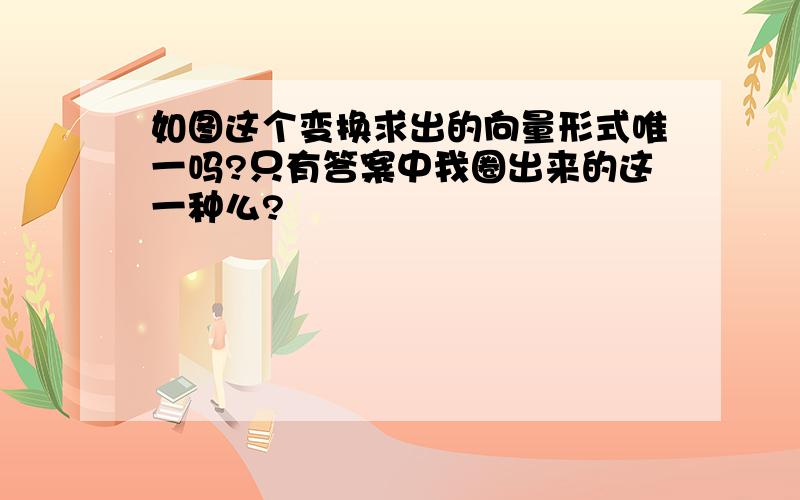 如图这个变换求出的向量形式唯一吗?只有答案中我圈出来的这一种么?