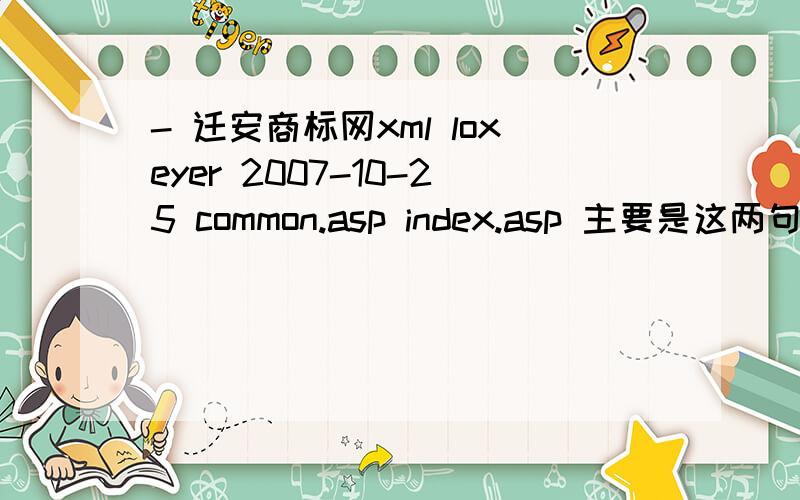 - 迁安商标网xml loxeyer 2007-10-25 common.asp index.asp 主要是这两句common.asp index.asp 这个common.asp和index.asp分别起到什么作用啊