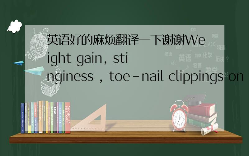 英语好的麻烦翻译一下谢谢Weight gain, stinginess , toe-nail clippings on the bathroom floor and snoring are a few of the passion-killers that have led to a swifter decline in relationships in the fast-paced 21st century, said the study com