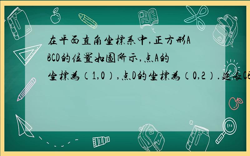 在平面直角坐标系中,正方形ABCD的位置如图所示,点A的坐标为（1,0）,点D的坐标为（0,2）．延长CB交x轴于点A1,作正方形A1B1C1C；延长C1B1交x轴于点A2,作正方形A2B2C2C1…按这样的规律进行下去,第2011