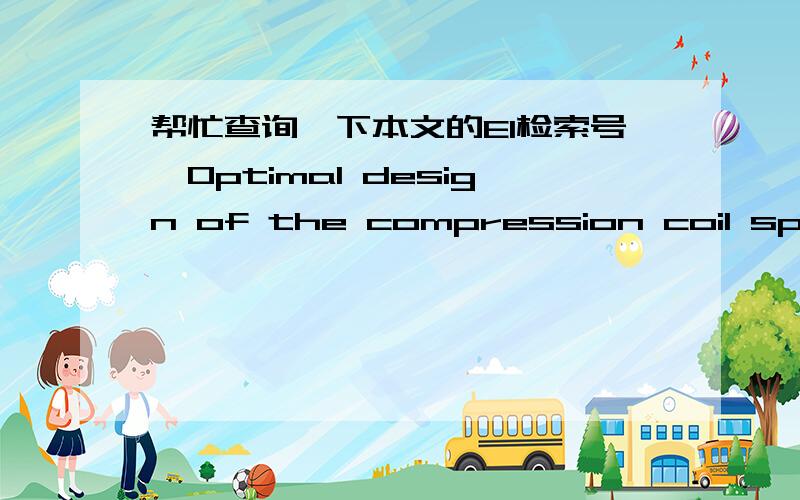 帮忙查询一下本文的EI检索号,Optimal design of the compression coil spring in the tool-in-use system of the jade carving machine based on dynamic analysis 有检索证明了,但是证明上没标检索号,