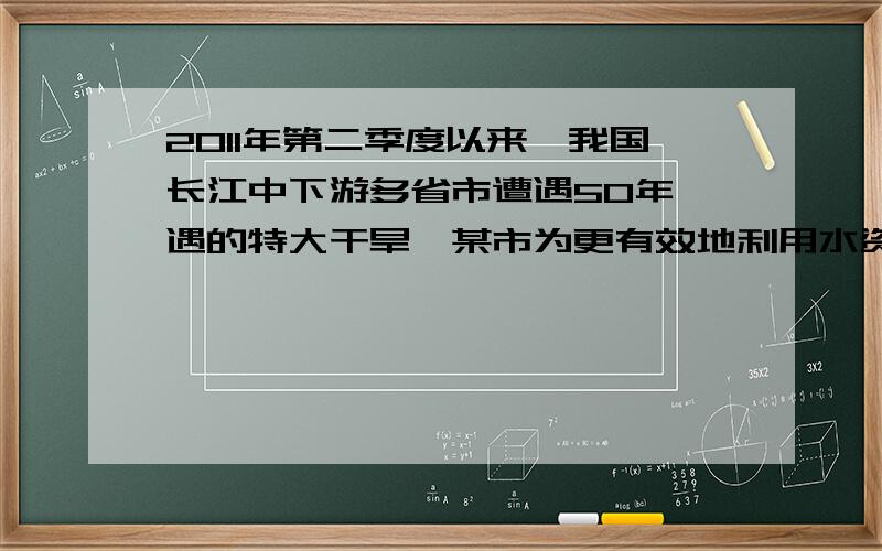 2011年第二季度以来,我国长江中下游多省市遭遇50年一遇的特大干旱,某市为更有效地利用水资源.制定了剧名用水收费标准：如果一户每月用水量不超过15立方米,每立方米按1.8元收费；如果超