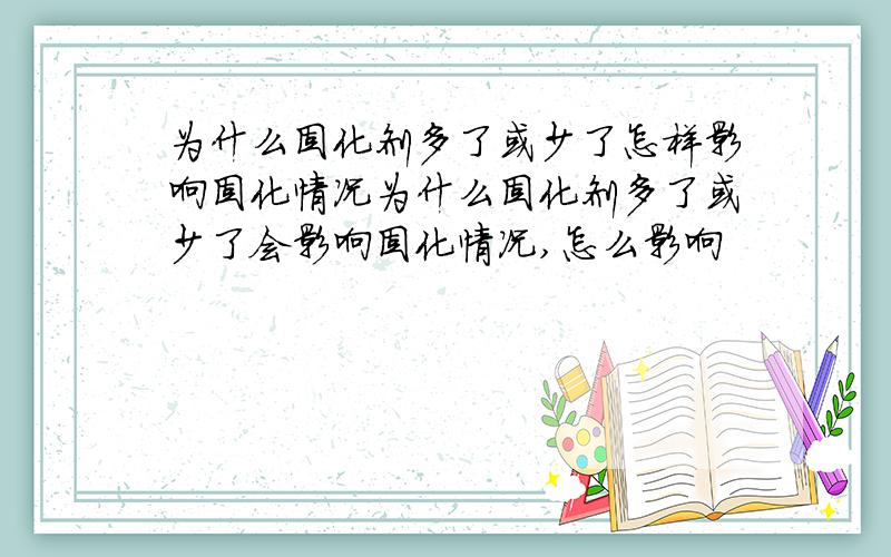 为什么固化剂多了或少了怎样影响固化情况为什么固化剂多了或少了会影响固化情况,怎么影响