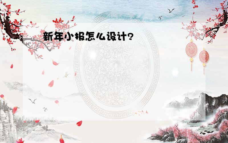 新年小报怎么设计?